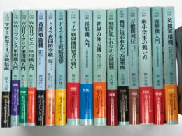 光人社NF文庫: 16冊セット　戦場に現れなかった爆撃機: 計画・試作機で終わった爆撃機、攻撃機、偵察機 / 英独軍用機: バトル・オブ・ブリテン参戦機の全て / ドイツ戦闘機開発者の戦い: メッサーシュミットとハインケル、タンクの航跡 / WWⅡイタリア軍用機入門: イタリア空軍を知るための50機の航跡 / WWⅡソビエト軍用機入門: ソビエト空軍を知るための50機の航跡 / WWⅡフランス軍用機入門: フランス空軍を知るための50機の航跡 / 異形機入門: 究極の機体徹底研究 / 世界の仰天機: 常識を打ち破る偉大なコンセプト / 戦場に現われなかった戦闘機: 計画・試作機で終わった戦闘機 / 万能機列伝: 世界のオールラウンダーたち / 弱小空軍の戦い方: 枢軸国と連合国に分かれた欧州小国の航空戦 / 爆撃機入門 大空の決戦兵器徹底研究 / 夜間戦闘機 ドイツの暗闇のハンティング/ ドイツ夜間防空戦 夜戦エースの回想 / ドイツ本土戦略爆撃 都市は全て壊滅状態になった / WWⅡ世界ライバル機伝説 レシプロ機にもたらした究極の進歩