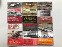 光人社NF文庫: 16冊セット　戦場に現れなかった爆撃機: 計画・試作機で終わった爆撃機、攻撃機、偵察機 / 英独軍用機: バトル・オブ・ブリテン参戦機の全て / ドイツ戦闘機開発者の戦い: メッサーシュミットとハインケル、タンクの航跡 / WWⅡイタリア軍用機入門: イタリア空軍を知るための50機の航跡 / WWⅡソビエト軍用機入門: ソビエト空軍を知るための50機の航跡 / WWⅡフランス軍用機入門: フランス空軍を知るための50機の航跡 / 異形機入門: 究極の機体徹底研究 / 世界の仰天機: 常識を打ち破る偉大なコンセプト / 戦場に現われなかった戦闘機: 計画・試作機で終わった戦闘機 / 万能機列伝: 世界のオールラウンダーたち / 弱小空軍の戦い方: 枢軸国と連合国に分かれた欧州小国の航空戦 / 爆撃機入門 大空の決戦兵器徹底研究 / 夜間戦闘機 ドイツの暗闇のハンティング/ ドイツ夜間防空戦 夜戦エースの回想 / ドイツ本土戦略爆撃 都市は全て壊滅状態になった / WWⅡ世界ライバル機伝説 レシプロ機にもたらした究極の進歩