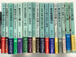 光人社NF文庫: 17冊セット　日本の飛行艇 / 日本の水上機 / 空の技術: 設計・生産・戦場の最前線に立つ / 飛行機博物誌: 空飛ぶ機械のものがたり 日本航空界の裏話 / B29墜落機 / 本土空襲を阻止せよ！ / 陸軍戦闘機隊の攻防 / 最後の紫電改パイロット/ 還って来た紫電改 / 紫電改入門 / 紫電改戦闘機対サムライ戦記 / 紫電改の六機 / 決戦機 疾風 航空技術の戦い 新装解説版/ 不滅の戦闘機 疾風 / ゼロ戦の栄光と凋落 高性能にこだわり過ぎた戦闘機の運命 / 海軍戦闘機列伝 搭乗員と技術者が綴る開発と戦闘の全貌 / 東京大空襲 B29から見た三月十日の真実
　