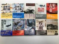光人社NF文庫: 17冊セット　日本の飛行艇 / 日本の水上機 / 空の技術: 設計・生産・戦場の最前線に立つ / 飛行機博物誌: 空飛ぶ機械のものがたり 日本航空界の裏話 / B29墜落機 / 本土空襲を阻止せよ！ / 陸軍戦闘機隊の攻防 / 最後の紫電改パイロット/ 還って来た紫電改 / 紫電改入門 / 紫電改戦闘機対サムライ戦記 / 紫電改の六機 / 決戦機 疾風 航空技術の戦い 新装解説版/ 不滅の戦闘機 疾風 / ゼロ戦の栄光と凋落 高性能にこだわり過ぎた戦闘機の運命 / 海軍戦闘機列伝 搭乗員と技術者が綴る開発と戦闘の全貌 / 東京大空襲 B29から見た三月十日の真実
　