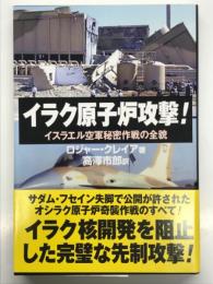 イラク原子炉攻撃! : イスラエル空軍秘密作戦の全貌