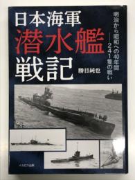 日本海軍潜水艦戦記: 明治から昭和への40年間－241隻の戦い