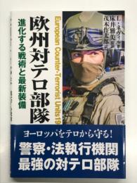 欧州対テロ部隊: 進化する戦術と最新装備