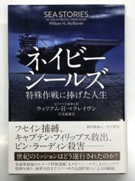 ネイビーシールズ: 特殊作戦に捧げた人生
