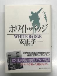 ホワイト・バッジ: White Badge