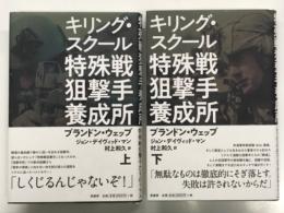 キリングスクール: 特殊戦狙撃手養成所: 上・下巻　2冊セット