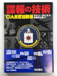 中公文庫　諜報の技術: CIA長官回顧録