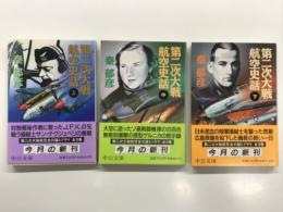 中公文庫　第二次大戦航空史話 上巻・中巻・下巻　3冊セット