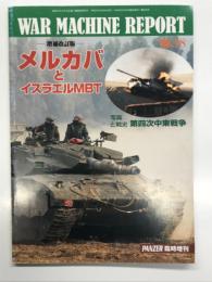 PANZER臨時増刊: ウォーマシン・レポート 18: メルカバとイスラエルMBT: 増補改訂版