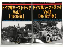グランドパワー2018年12月号別冊: ドイツ軍ハーフトラック Vol.1: 1ｔ、3ｔ、5ｔ / グランドパワー2019年1月号別冊: ドイツ軍ハーフトラック Vol.2: 8ｔ、12ｔ、18ｔ　2冊セット