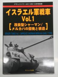 グランドパワー2013年10月号別冊: イスラエル軍戦車 Vol.1: 改良型シャーマン・メルカバの開発と構造