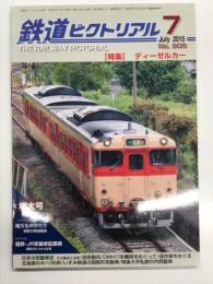 鉄道ピクトリアル 2015年7月号 No.905 特集・ディーゼルカー