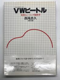 VWビートル : 発想トレーニング副読本