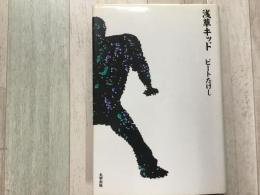 浅草キッド 