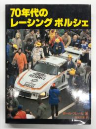 70年代のレーシングポルシェ: Porsche Racing Cars of the 70s. Paul Frere