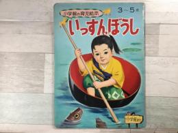 いっすんぼうし 小学館の育児絵本  3〜5歳