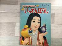 いっすんぼうし 小学館の育児絵本  3〜5歳