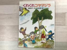 くれくれコヤマジラ  ひくまの出版幼年絵本シリーズ あおいうみ 8