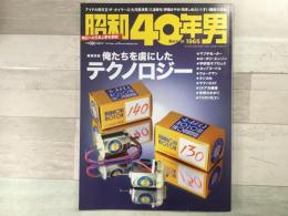 昭和40年男  2013年4月号 Vol.18 俺たちを虜にしたテクノロジー 