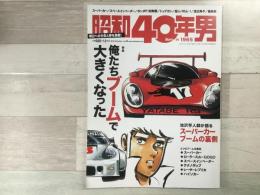 昭和40年男  2012年12月号 Vol.16 俺たちブームで大きくなった
池沢早人師が語るスーパーカーブームの裏側