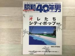 昭和40年男  2014年2月号 Vol.23 オレたち シ・テ・ィ・ポ・ッ・プ世代