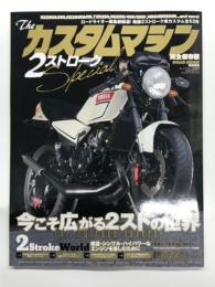 ロードライダー特別編集: ザ・カスタムマシン 2ストロークスペシャル: 今こそ広がる2ストの世界