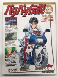 バリバリ伝説ファンブック
