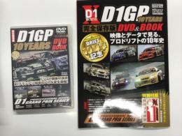 完全保存版 D1GP 10Years DVD&BOOK 2001-2010: 映像とデータで見るプロドリフトの10年史