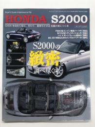 バイヤーズガイド&メンテナンスファイル: HONDA S2000: S2000を改めて知り、労わり、長持ちさせる知識が身につく本
