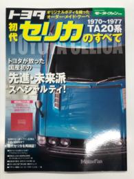 モーターファン別冊 ニューモデル速報: トヨタ初代セリカのすべて
