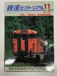 鉄道ピクトリアル 2004年11月号 No.754 特集・列車運行 信号設備の興味
