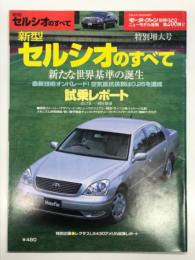 モーターファン別冊:ニューモデル速報: 第268弾: 新型セルシオのすべて