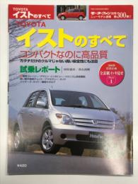 モーターファン別冊: ニューモデル速報: 第300弾: トヨタ・イストのすべて