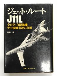 ジェット・ルートJ11L : 全日空・自衛隊機空中接触事故の真相