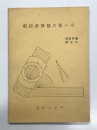 航法計算盤の使い方: 練習問題解答付