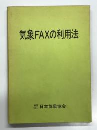 気象FAXの利用法