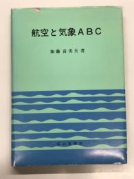 航空と気象ABC