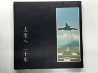 大空へ二十年