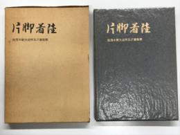 片脚着陸: 故茂木敏夫追悼と遺稿集