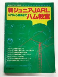初歩のラジオ別冊: 新ジュニアJARLハム教室 入門から開局まで