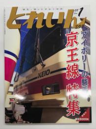 とれいん: 2008年1月No.397号: アイボリーの駿馬 京王線特集: 9030系、8000系、都営10-300