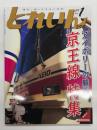 とれいん 2008年1月号 No.397: アイボリーの駿馬 京王線特集: 9030系、8000系、都営10-300、紙成模型塾