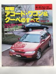 モーターファン別冊:ニューモデル速報: 第145弾: 新型アコード・ワゴン＆クーペのすべて