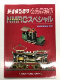 鉄道模型趣味別冊: 名古屋特集: NMRCスペシャル