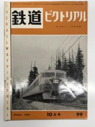 鉄道ピクトリアル: 1959年10月号: 第99号