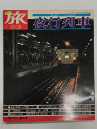 季刊 旅と鉄道: 1976年夏の号:No.20: 特集・ナイトトレイン-夜行列車