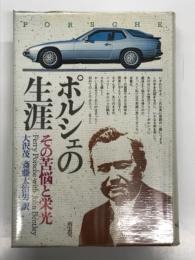 ポルシェの生涯 その苦悩と栄光