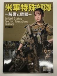 ホビージャパンムック: 米軍特殊部隊 装備と銃器: United States Special Operations Command