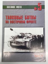 洋書　военное фото No.5: Танковые Битвы на Восточном Фронте Часть 2　