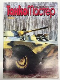 洋雑誌　Танкомастер No.2/2000